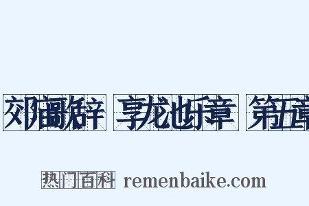郊庙歌辞·享龙池乐章·第五章是什么意思的图片